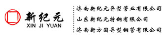 濟南新紀(jì)元異型管業(yè)有限公司